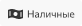 Наличные